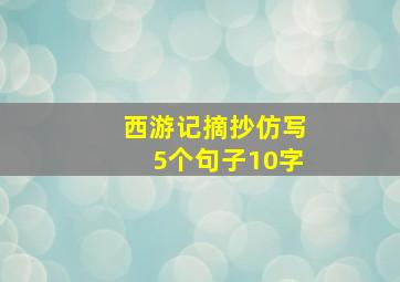 西游记摘抄仿写5个句子10字