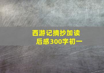 西游记摘抄加读后感300字初一