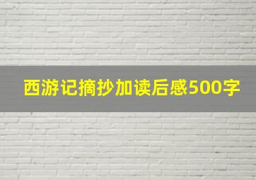 西游记摘抄加读后感500字