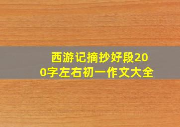 西游记摘抄好段200字左右初一作文大全