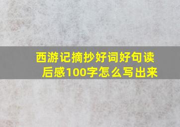 西游记摘抄好词好句读后感100字怎么写出来