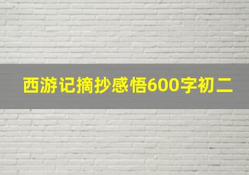 西游记摘抄感悟600字初二