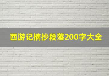 西游记摘抄段落200字大全