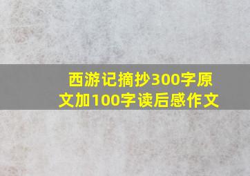 西游记摘抄300字原文加100字读后感作文