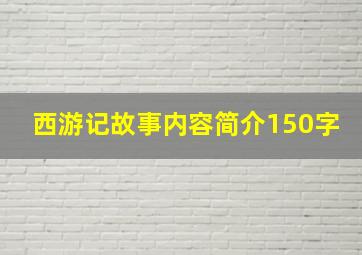 西游记故事内容简介150字