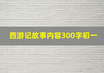 西游记故事内容300字初一