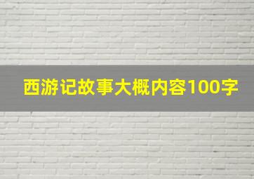 西游记故事大概内容100字