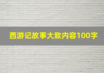 西游记故事大致内容100字