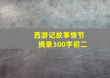 西游记故事情节摘录300字初二