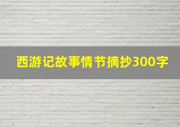 西游记故事情节摘抄300字