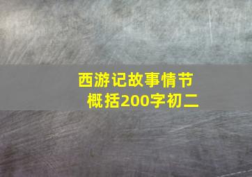 西游记故事情节概括200字初二