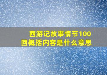 西游记故事情节100回概括内容是什么意思