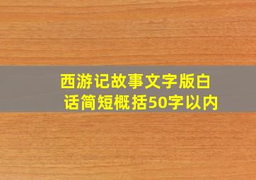 西游记故事文字版白话简短概括50字以内