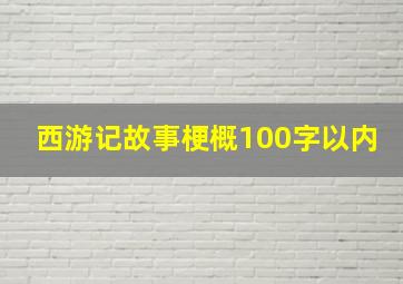 西游记故事梗概100字以内