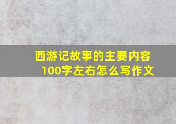 西游记故事的主要内容100字左右怎么写作文