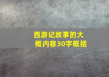 西游记故事的大概内容30字概括