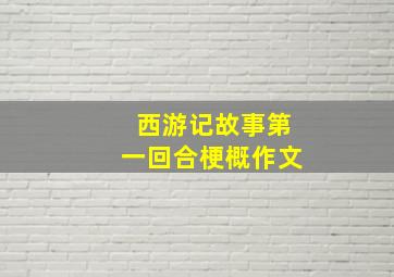 西游记故事第一回合梗概作文