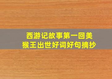 西游记故事第一回美猴王出世好词好句摘抄