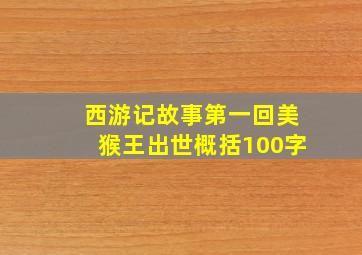 西游记故事第一回美猴王出世概括100字