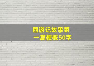 西游记故事第一篇梗概50字