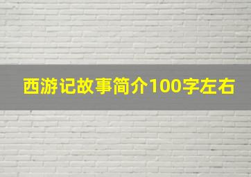 西游记故事简介100字左右