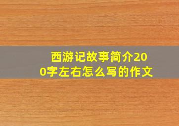 西游记故事简介200字左右怎么写的作文