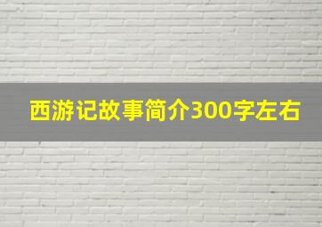 西游记故事简介300字左右