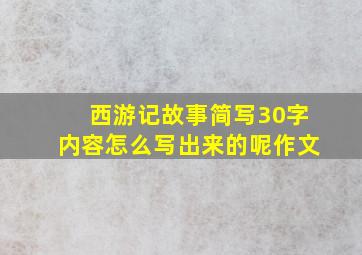 西游记故事简写30字内容怎么写出来的呢作文