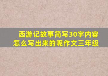 西游记故事简写30字内容怎么写出来的呢作文三年级