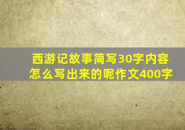 西游记故事简写30字内容怎么写出来的呢作文400字