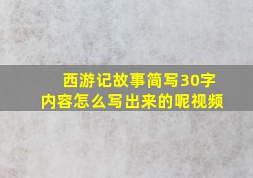 西游记故事简写30字内容怎么写出来的呢视频