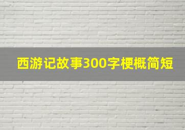 西游记故事300字梗概简短