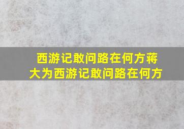 西游记敢问路在何方蒋大为西游记敢问路在何方