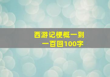 西游记梗概一到一百回100字