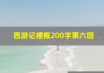 西游记梗概200字第六回