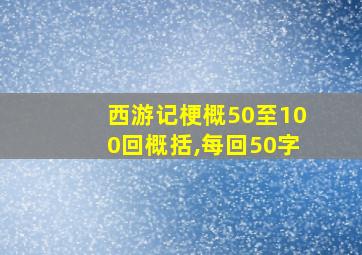 西游记梗概50至100回概括,每回50字