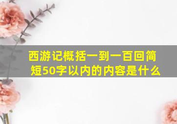 西游记概括一到一百回简短50字以内的内容是什么