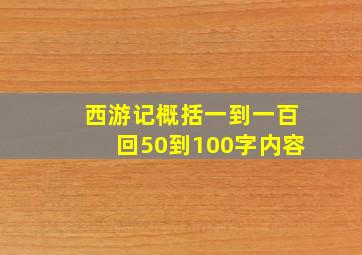 西游记概括一到一百回50到100字内容