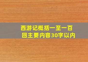 西游记概括一至一百回主要内容30字以内