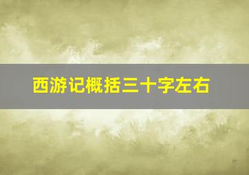 西游记概括三十字左右