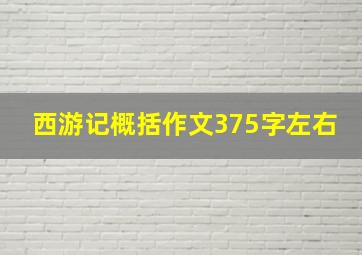 西游记概括作文375字左右