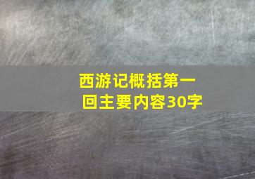 西游记概括第一回主要内容30字