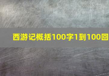 西游记概括100字1到100回