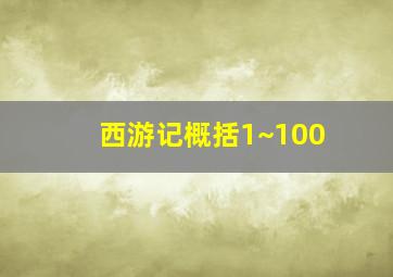 西游记概括1~100