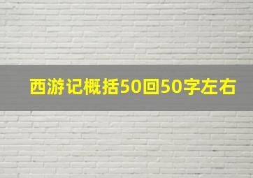 西游记概括50回50字左右