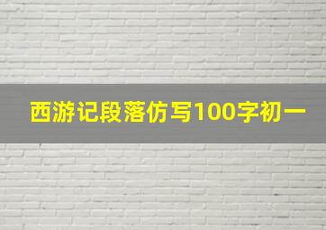 西游记段落仿写100字初一