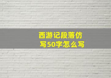 西游记段落仿写50字怎么写