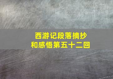 西游记段落摘抄和感悟第五十二回