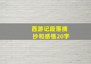 西游记段落摘抄和感悟20字