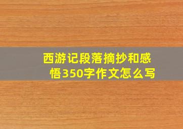 西游记段落摘抄和感悟350字作文怎么写